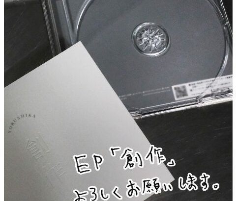 【音楽】ヨルシカ「CDのないCD」を実店舗で発売する理由 [湛然★]