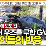 【韓国】日本のメディアで報じられた『タイガー・ウッズを救ったジェネシスGV80』と日本ネチズンの反応