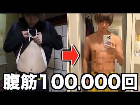 【YouTuber】はじめしゃちょーが「1年間 腹筋10万回」の結果を発表 [爆笑ゴリラ★]