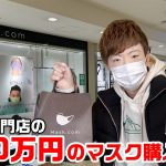 【YouTuber】セイキン、1枚10万円の高級マスクを購入 [爆笑ゴリラ★]