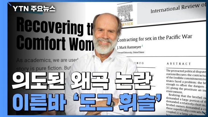 【歴史歪曲するのは韓国】意図的なラムザイヤー教授の歴史歪曲論議･･･日本の極右向けの『犬笛』