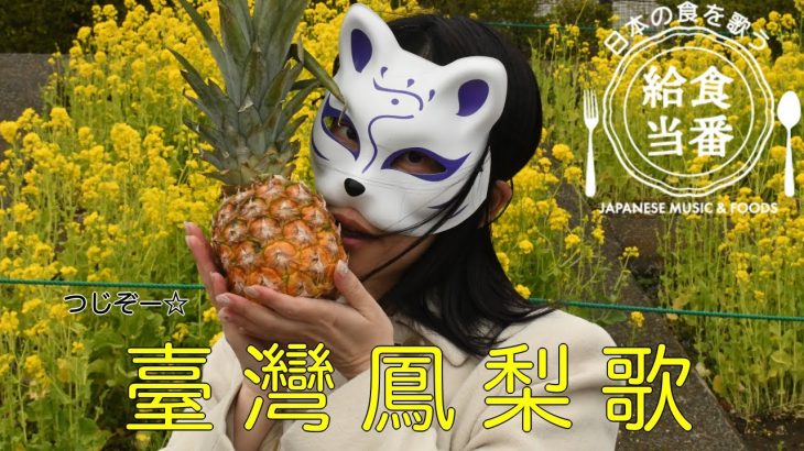 【日台友好】日本人がつくった「台湾パイナップルのうた」に台湾人感動！＝「超かわいい！」「日本最高！」