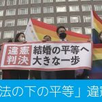 【札幌地裁】裁判長が涙ながらに「同性同士の結婚が認められないの差別的だ」と違憲判断　同性婚訴訟