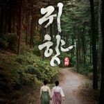 【韓国の妄想映画】 映画「鬼郷」アマゾン プライムで上映開始～チョ・ジョンネ監督「全世界に広がって欲しい」