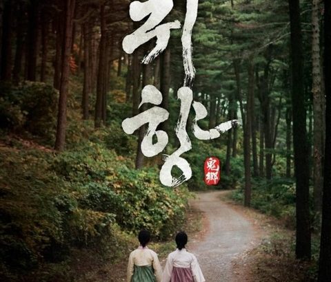 【韓国の妄想映画】 映画「鬼郷」アマゾン プライムで上映開始～チョ・ジョンネ監督「全世界に広がって欲しい」