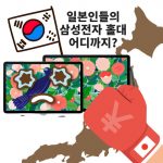 【製品】「日本の韓国製品冷遇がピークに！」　韓国メディアが日本の教育現場に不満、ネットも　「日本人は損している」　