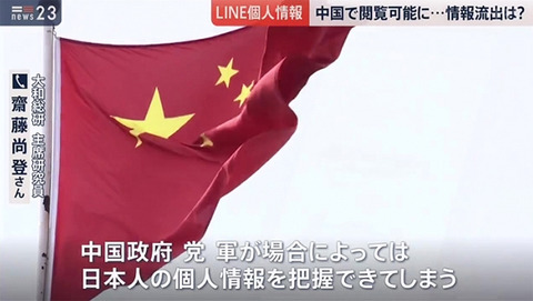 【速報】 中国政府、人民解放軍、LINEから日本の個人情報が取得できる法律を整備