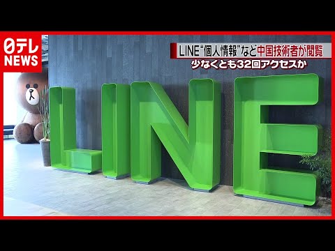 【LINE】中国から個人情報アクセス可能に、利用者本人の同意なく、個人情報保護法に抵触