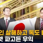 【韓国SBS】「（韓国は）日本人を殺害して独島を奪った」～インターネットに浸透した右翼