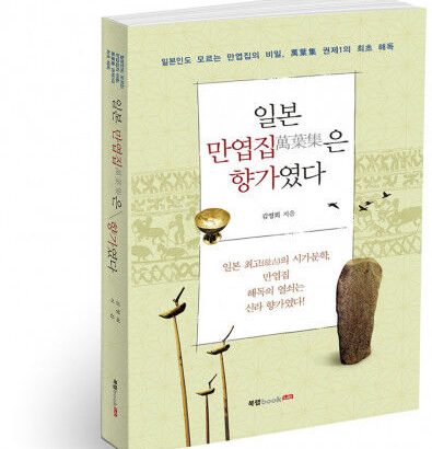 【韓国の妄想】 韓日古代史解釈の主導権を握るのは韓国か日本か～『日本の万葉集は郷歌であった』出版