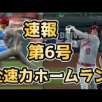 【驚愕】大谷翔平、わずか18秒で帰ってきた“速すぎる一発”特大ホームラン