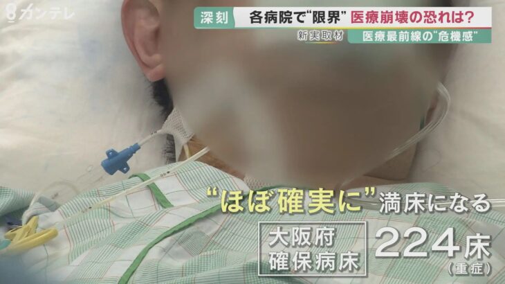 【医療崩壊】大阪、肺炎でも入院できず、自宅療養一万人超え