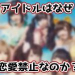 『恋愛禁止』は人権侵害か？理想と現実のギャップに翻弄されるアイドル達