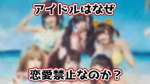 『恋愛禁止』は人権侵害か？理想と現実のギャップに翻弄されるアイドル達