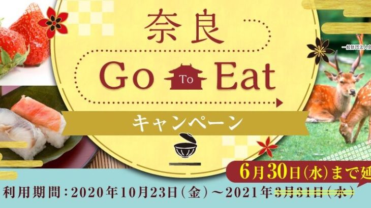 なぜ今？　奈良県で「GoToイート食事券」を4/26から追加販売
