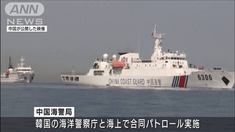 中国と韓国が合同海上パトロール　映像を公開