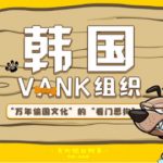 【韓国サイバーテロ組織VANK】「中国文化を盗むイヌ」「暗殺されるかも」～中国ネチズンに脅迫されるバンク