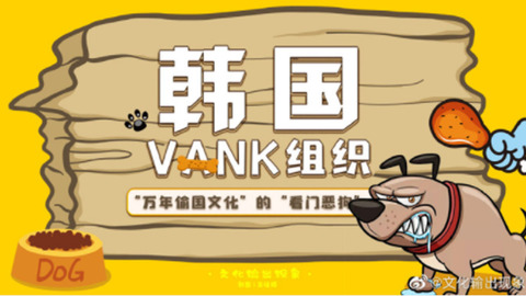 【韓国サイバーテロ組織VANK】「中国文化を盗むイヌ」「暗殺されるかも」～中国ネチズンに脅迫されるバンク