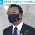 【麻生大臣】「『太平洋は日本の下水道ではない』って中国の下水道なの？」 中国の“処理水批判“に反論