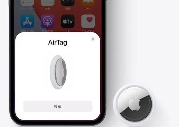 Apple製の紛失防止タグ「AirTag」→ユーザー思いな製品だと判明