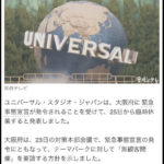 【画像】大阪さん、USJに対して無観客開催して下さいと要請している事が判明…USJ「意味不明」