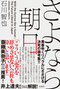 【朝日新聞】石川智也著『さよなら朝日』を「朝日新聞」に掲載をしようとしたら、通常料金の3倍の広告料を提示された