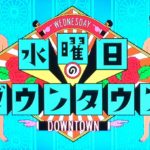 【ある意味当然？】暴露された「水曜日のダウンタウン」の裏側が話題に？