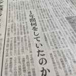 【日経新聞の疑問】「医療界は1年間何をしていたのか」