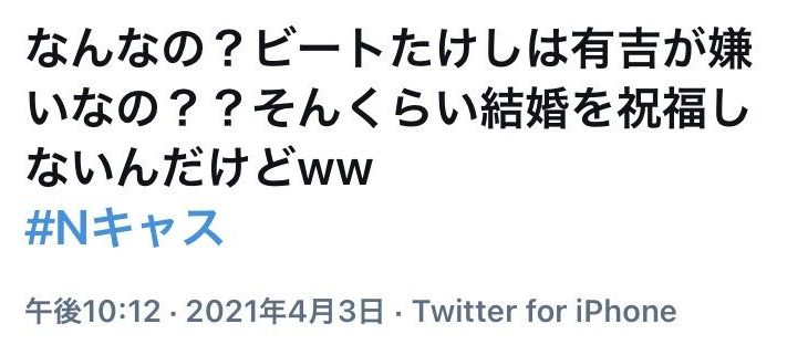 【画像】ビートたけし氏「有吉なんて知らねぇよバカヤロー」→炎上