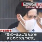 【悲報】ホームレスさん、唯一の寝床を燃やされてしまう…