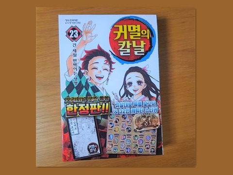 「鬼滅の刃 23巻」が韓国の書店で売り上げトップに　韓国ネット「不買運動にも例外がある。ゲーム機、アニメ、AVについては捨てられない