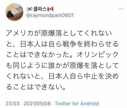 【削除済み】カナダ在住の韓国人　「誰かが原爆を落とさないと、日本人自らオリンピック中止を決めることはできない