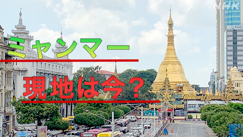 【NHK】多くのミャンマー人「日本にはがっかり」「ミャンマー人の間では日本に対する印象が悪く