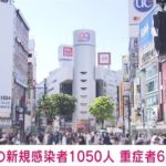 【新型コロナ】東京都、新たに1050人感染　5月1日