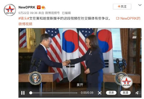 【南北関係】北朝鮮運営とみられるSNS、｢文大統領・ハリス米副大統領の握手｣映像を掲載＝文大統領の訪米を注視したか