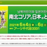 【パヨクとその仲間たち】「新型コロナが収まったら集まって一緒に遊ぼう」～絵画展「南北コリアと日本のともだち展」６月に東京で開催