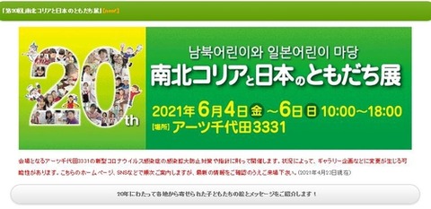 【パヨクとその仲間たち】「新型コロナが収まったら集まって一緒に遊ぼう」～絵画展「南北コリアと日本のともだち展」６月に東京で開催