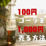 【マーケティング】急募！「100円のコーラを1000円で売る方法」