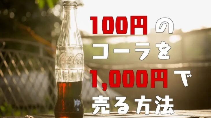 【マーケティング】急募！「100円のコーラを1000円で売る方法」