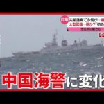【尖閣諸島】中国海警局の船接近せず…対応変化の理由は　米軍が怖い