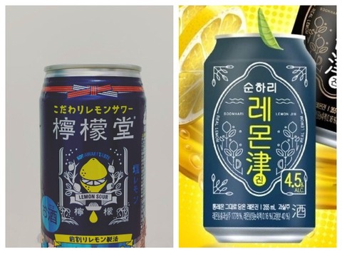 【韓国】日本の「檸檬堂」のパクリ商品「檸檬津」が発売される