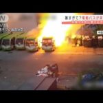 【中国】駐車中の電動バスが次々と炎上　暑い日が続き“自然発火”　高温で電気自動車の火災が相次いでいると消防が注意喚起（動画あり）