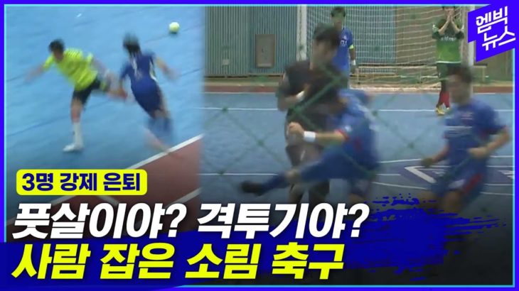 【殴って蹴って踏みつける！】韓国のフットサル試合で衝撃の乱闘騒ぎ＝ネット「格闘技？」「ヤクザ？」「韓国版少林サッカー」