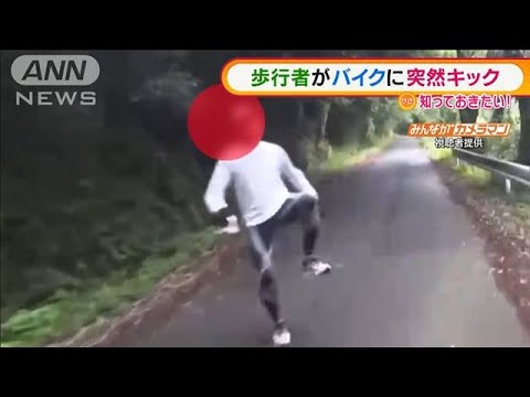 【動画】突然キック！！どっちが悪い？？　栃木で歩行者が走行中のバイクに　