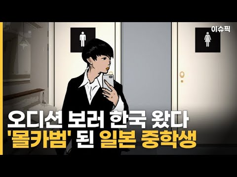 【韓国】オーディションを受けに韓国にきて『盗撮犯』になった日本の中学生