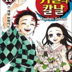 「鬼滅の刃」が韓国漫画界の救世主に！販売数が過去最多　韓国ネット「みんな反日運動中だよね？」「「旭日旗が出てくるから不買運動…