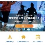 【東京五輪】派遣会社各社、ワリの良い大量のバイト募集を開始