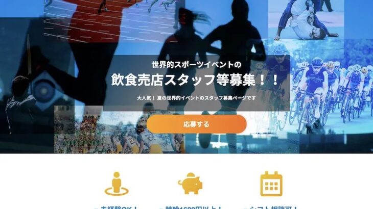 【東京五輪】派遣会社各社、ワリの良い大量のバイト募集を開始