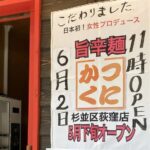 【張り紙】東京・荻窪のラーメン店「かつくに」の女性店主「もう限界です。助けてください」