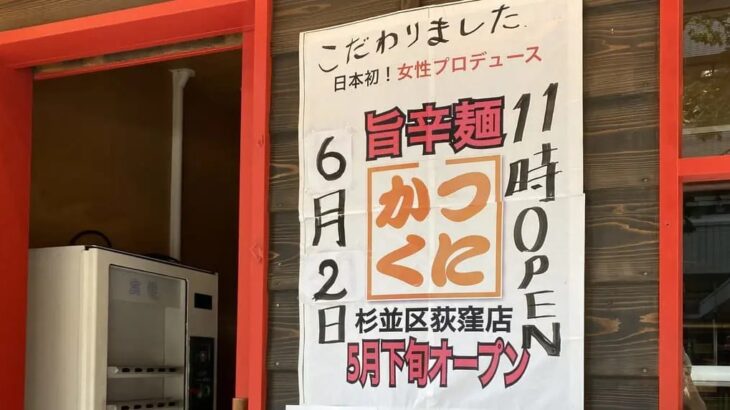 【張り紙】東京・荻窪のラーメン店「かつくに」の女性店主「もう限界です。助けてください」